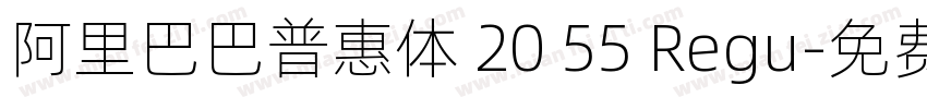 阿里巴巴普惠体 20 55 Regu字体转换